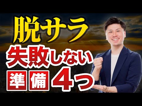 【独立 失敗】脱サラ 失敗 しないために必要な準備とは？ 事前準備を4つ解説！ 【いつか 退職 して 脱サラ したいあなたへ】