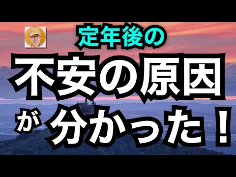 定年後の「不安の原因が分かった！」