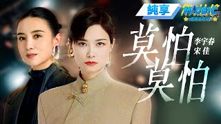 【純享版】李宇春&宋佳秋天的第壹個合作舞臺《莫怕莫怕》#音樂安利站