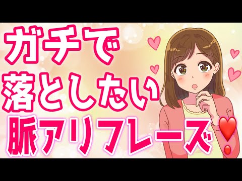 女性がガチが落としたい男性にだけ言う脈ありフレーズ７選！【ゆるーりチャンネル】