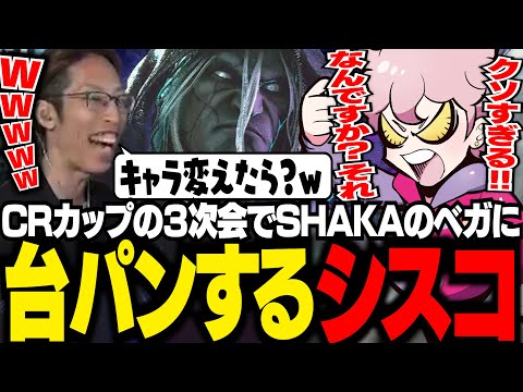 【CRカップ三次会】久しぶりのスト6でSHAKAベガにボコボコにされ、台パンが出てしまうシスコ【スト6/ふらんしすこ/切り抜き】