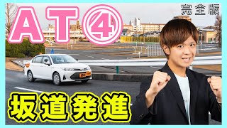 【完全版】AT車の坂道発進！交通ルールも含め徹底解説！（担当 アルバカ）