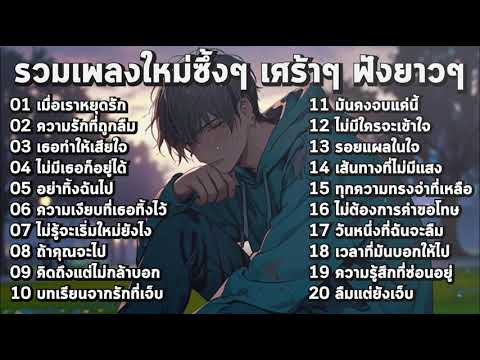 รวมเพลงใหม่ล่าสุด เศร้าๆซึ้งๆ อินกับเพลงสุดๆ ฟังยาวๆ! ♫