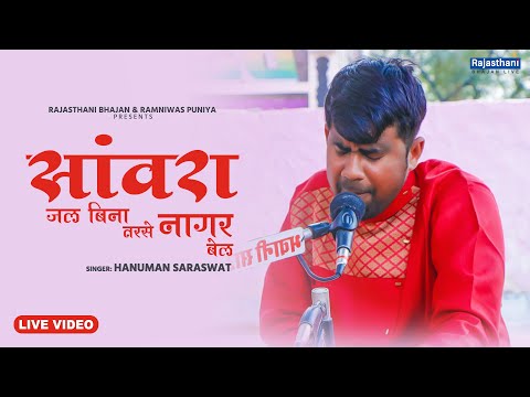 Meera Bai Bhajan | सांवरा जल बिना तरसे नागर बेल | Hanuman Saraswat | Rajasthani Bhajan