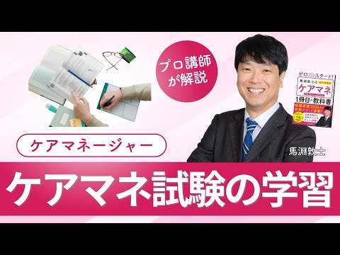 【ケアマネ介護 第52回】 ケアマネ試験の学習