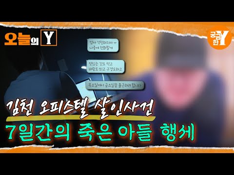 [선공개] 7일간 죽은 아들 행세를 한 의문의 남성 | 오늘의Y