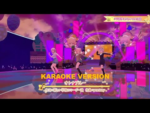 オトナブルー  (OTONABLUE) - NeNoTa (Popularized by ATARASHII GAKKO!) (Karaoke Stereo LR)