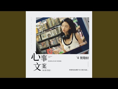 心事文案 (DJ京仔版)