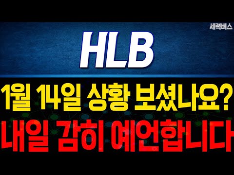 HLB 주가 전망. "내일은 어떻게 움직일까요?" 전재산 걸고 말씀 드립니다. 1월 14일 방송.