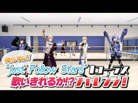 被らずに「Just Follow Stars」１コーラス歌い切れるか!?チャレンジ！　#ホロスタ5周年ライブ #ホロスターズ