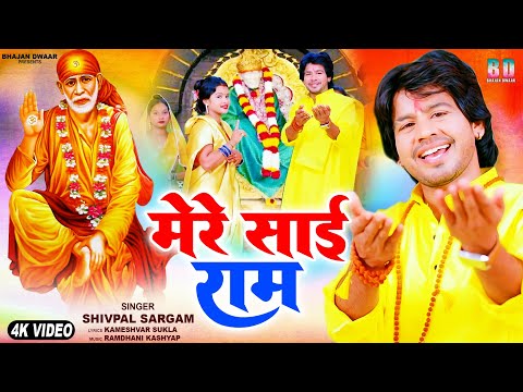 Special मेरे साई राम || Mere Sai Ram I #hindi_bhajan #Shivpal Sargam I Full HD Video Song