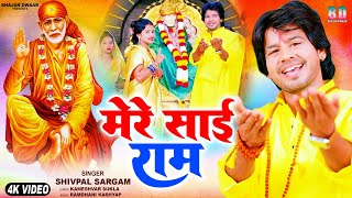 Special मेरे साई राम || Mere Sai Ram I #hindi_bhajan #Shivpal Sargam I Full HD Video Song