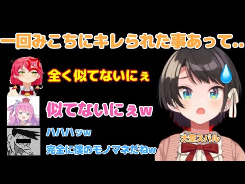 スバルのみこちのモノマネが完全にスネ●にしか聞こえない件w【姫森ルーナ/宝鐘マリン/大空スバル/ホロライブ切り抜き】