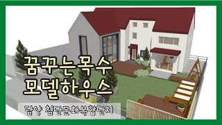 모델하우스 착공했어요!! 담양 첨단문화복합단지 내에 위치한 꿈꾸는목수 모델하우스