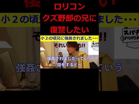 【ひろゆき】小２の頃ロリコン兄に強姦･･･復讐するにはどうすればいい？【ひろゆき,hiroyuki,ひげおやじ,生配信,スパチャ,ロリコン,クズ野郎,兄,強姦,復讐,切り抜き動画】 #shorts