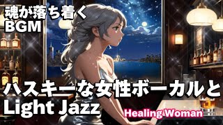 作業用BGM  Jazz woman vocal「ハスキーな女性ボーカルとLight ジャズ」asmr　睡眠　female vocal【Healing Woman】