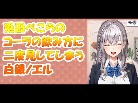 兎田ぺこらのコーラの飲み方に二度見してしまう白銀ノエル【白銀ノエルホロライブ切り抜き】