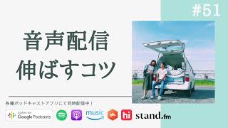 いま、音声配信を始める方法と伸ばすコツ！ #51