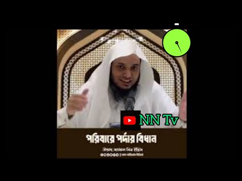 পরিবারে পর্দার বিধান🧕 ,,,,,উস্তাদ  জামাল বিন ইদ্রিস,,