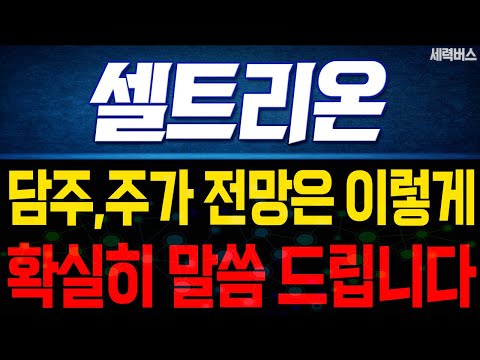 셀트리온 주가 전망. 다음주 주가 전망은 이렇게! 전재산 걸고 말씀 드립니다! (핵심 편집)