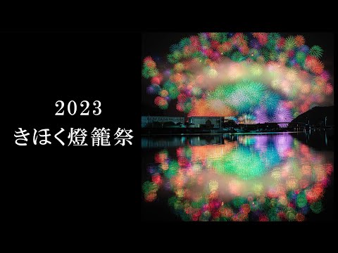 きほく燈籠祭の花火（2023）