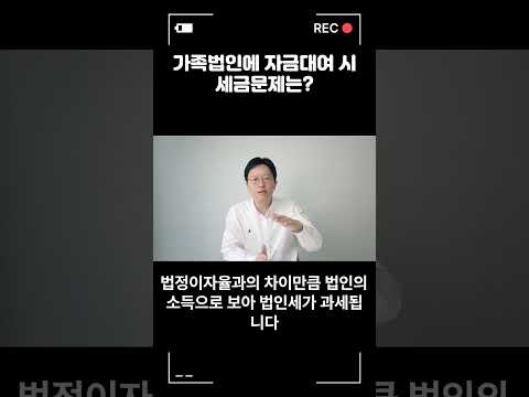 가족법인에 자금대여시 세금문제는? #가족법인 #증여 #자금