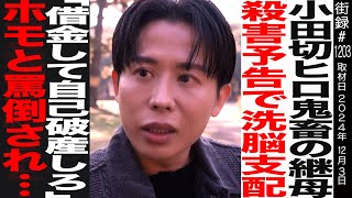 【前編】小田切ヒロ/実母と５歳で生き別れ/鬼畜継母からの洗脳支配 「借金して自己破産しろ」