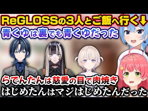 ReGLOSSの3人と初めてご飯へ行ったmiComet【ホロライブ切り抜き/さくらみこ/星街すいせい/火威青/儒烏風亭らでん/轟はじめ】