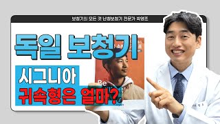 [시그니아보청기] 보이지 않는 귀속형 가격?! 자세하게 알아보세요.