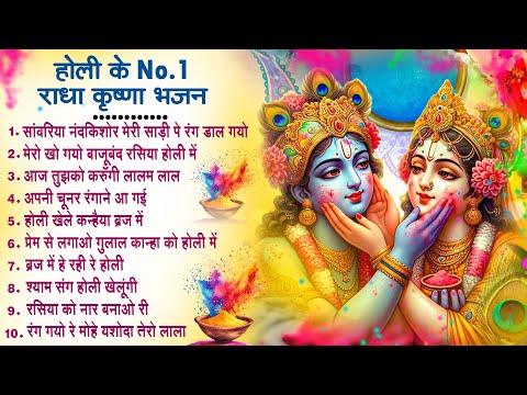 2025 होली के No.1 राधा कृष्ण भजन | Nonstop Holi Bhajan 2025| Radha Krishna Holi Bhajan| 2025 Bhajan