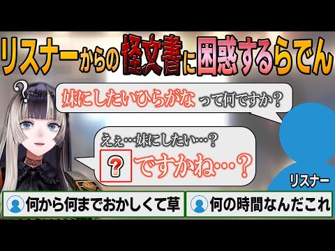 【ホロライブ切り抜き】妹にしたいひらがなを聞かれて困惑するらでん【#儒烏風亭らでん】#切り抜きらでん