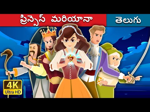 ప్రిన్సెస్ మరియానా | Princess Mariana in Telugu | Telugu Fairy Tales