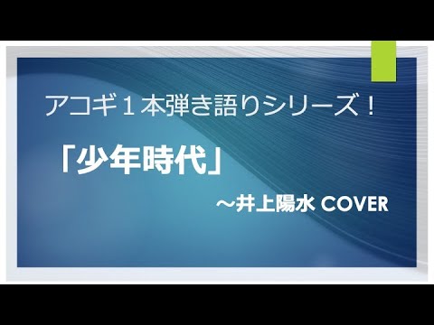 少年時代〜井上陽水  cover