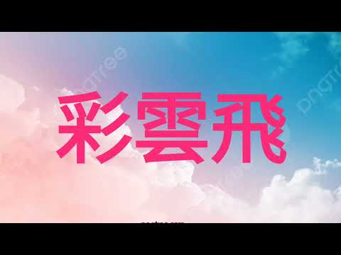 彩雲飛♥何處去？願成風永追隨～有奇緣能相聚～歲歲年年～