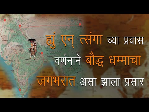 ह्युं एन् त्संगाना बौद्ध धम्माविषयी कसं कुतूहल वाटू लागलं HuenTsang Story Huen Tsang travel in india