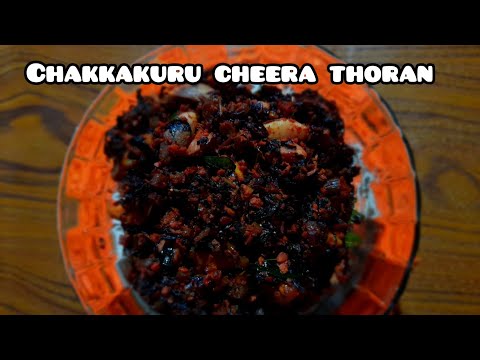 Chakkakuru cheera thoran|| Chakkakuru cheera mezhukkupuratti