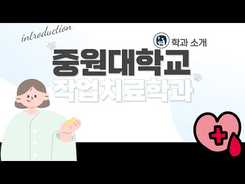 [학과전공안내] 중원대학교 작업치료학과