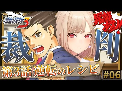 【逆転裁判3】#06 完全初見！第３話 逆転のレシピ 法廷パートから！！ ※ネタバレ含 【にじさんじ】