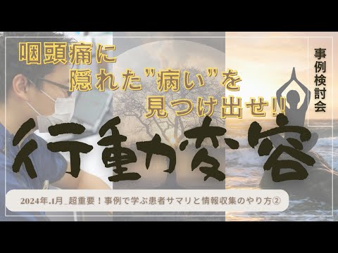 咽頭痛から隠れた病を見つけ出せ！咽頭痛と聞いて考えること　 2024年 1月 超重要！事例で学ぶ患者サマリと情報収集のやり方②