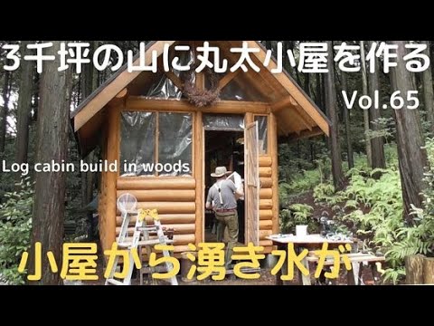 山開拓して丸太小屋を作る Vol.65 小屋から湧き水が出てくるのじゃ