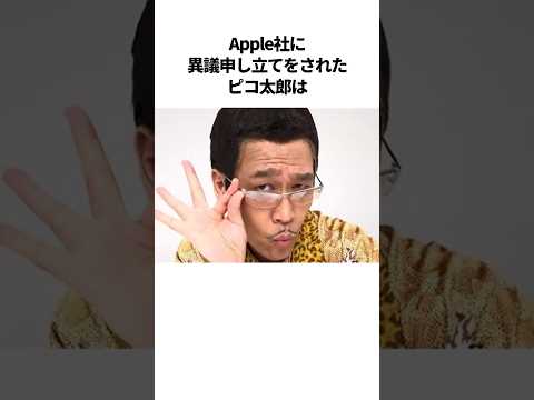 悲報…Appleに訴えられたピコ太郎に関するエピソード #芸人 #雑学