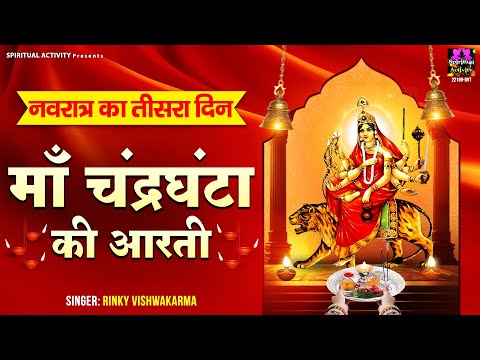 शारदीय नवरात्रि स्पेशल - Maa Chandraghanta Ki Aarti - जय चंद्रघंटा माता- माँ चंद्रघंटा की आरती