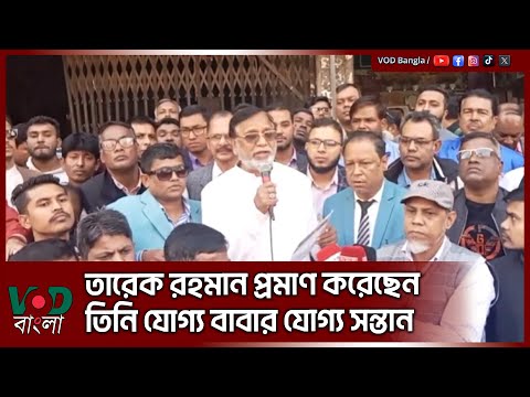 তারেক রহমান প্রমাণ করেছেন তিনি যোগ্য বাবার যোগ্য সন্তান | Mohammad Abdus Salam | VOD News