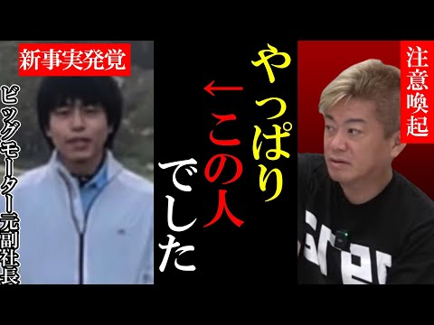 【注意喚起】ビッグモーター新たな不正発覚/詐欺の手口とは？ビッグモーター元幹部が語る兼重宏一元副社長【堀江貴文 ホリエモン 切り抜き ニュース 不正請求 除草剤 他の大手もヤバい！？】