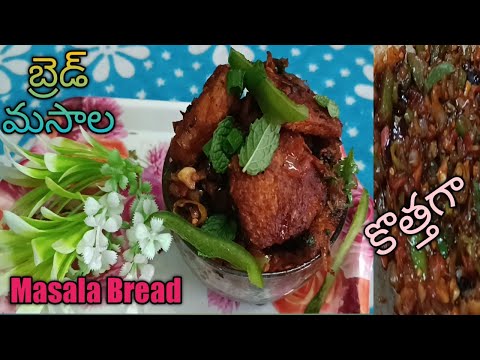 మసాలబ్రెడ్🍪 కొత్తగా ట్రై చేసా సూపర్ 👌 గా ఉంది|Masala Bread|New Bread Recipes|Toast|@srianihomeworld