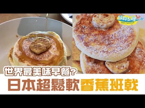 【日本】超人氣早餐！日本必食「世界第一鬆餅」