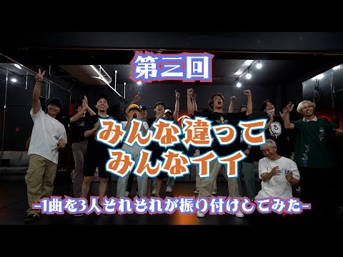 【第3回】皆違って皆イイ!~1曲を3人それぞれ振付してみた~