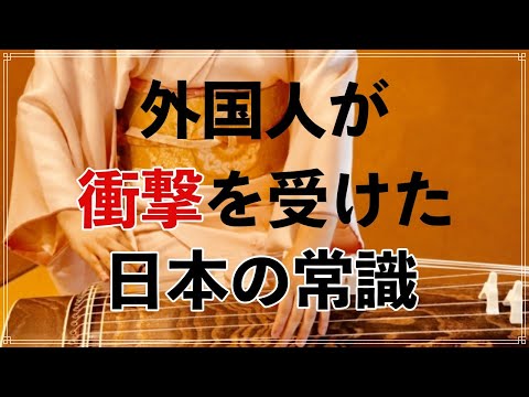 【海外の反応】初来日の外国人が 衝撃を受けた日本の常識！