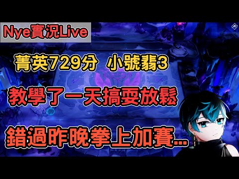 【Nye實況】聯盟戰棋S13 菁英729分 教了一天棋休息玩兩把小號放鬆 昨晚錯過了拳上加賽... !團購 !筆記 ｜戰棋教學14.24B｜Arcane TFTS13