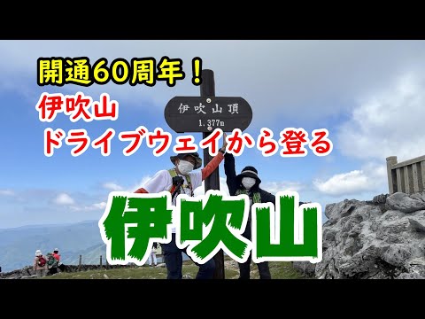 【伊吹山登山】60周年の伊吹山ドライブウェイから登る伊吹山